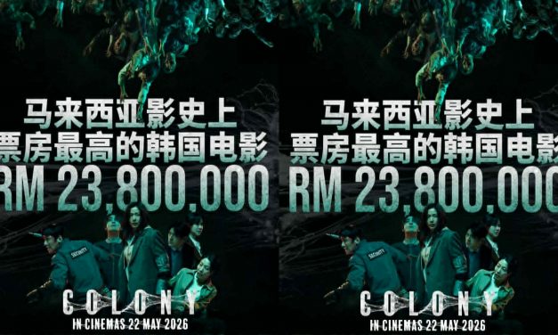 《Colony》2千380万登上大马影史票房最高韩国电影