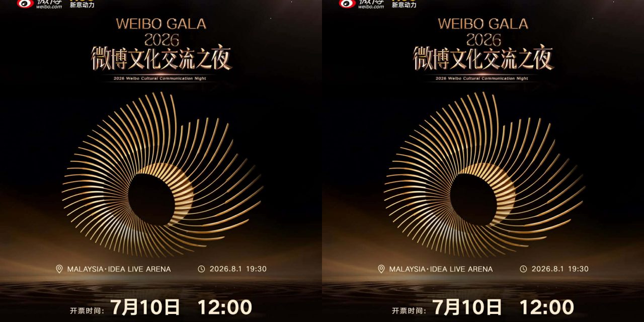 阵容官宣！微博文化交流之夜 8月1日来马来西亚