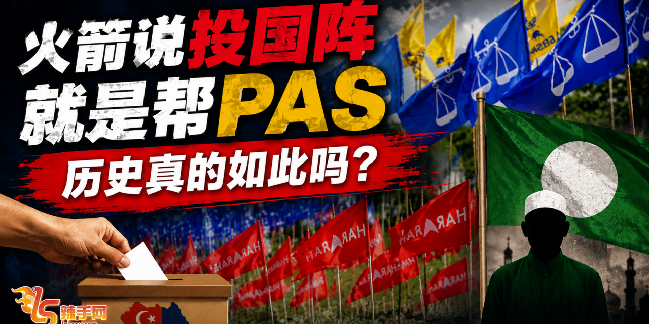 行动党一直说投国阵就是帮PAS，但历史真的如此吗？