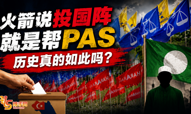 行动党一直说投国阵就是帮PAS，但历史真的如此吗？