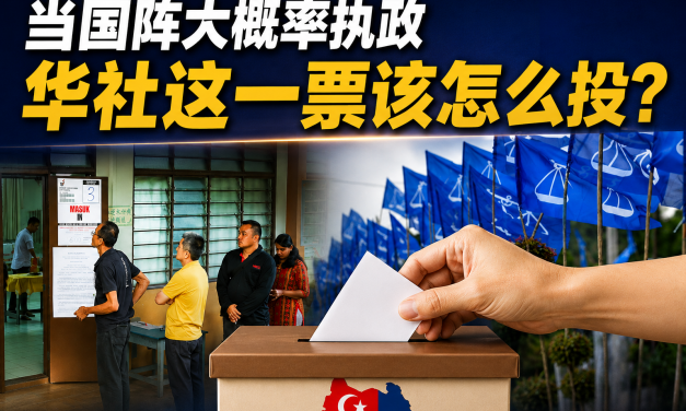 当国阵大概率执政，华社这一票该怎么投？