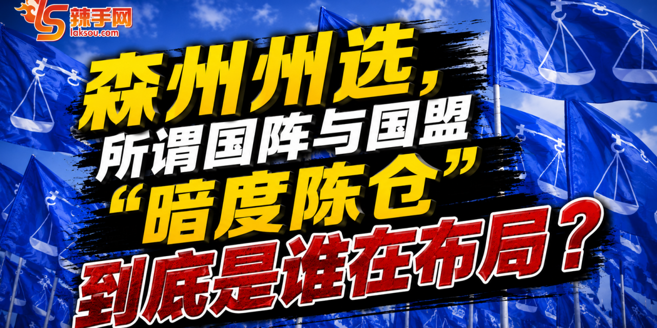 森州州选，所谓国阵与国盟“暗度陈仓”，到底是谁在布局？