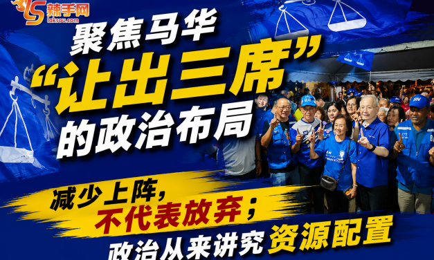 聚焦马华“让出三席”的政治布局