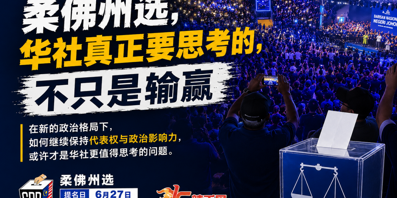 柔佛州选，华社真正要思考的，不只是输赢