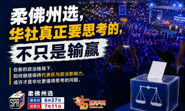 柔佛州选，华社真正要思考的，不只是输赢