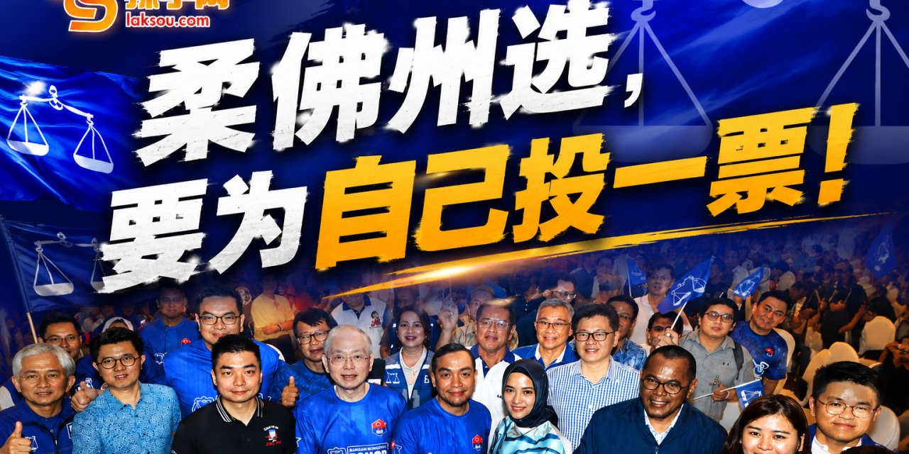 柔佛州选，不再只是为政党投票，而是为自己投一票