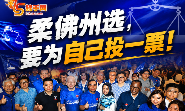 柔佛州选，不再只是为政党投票，而是为自己投一票