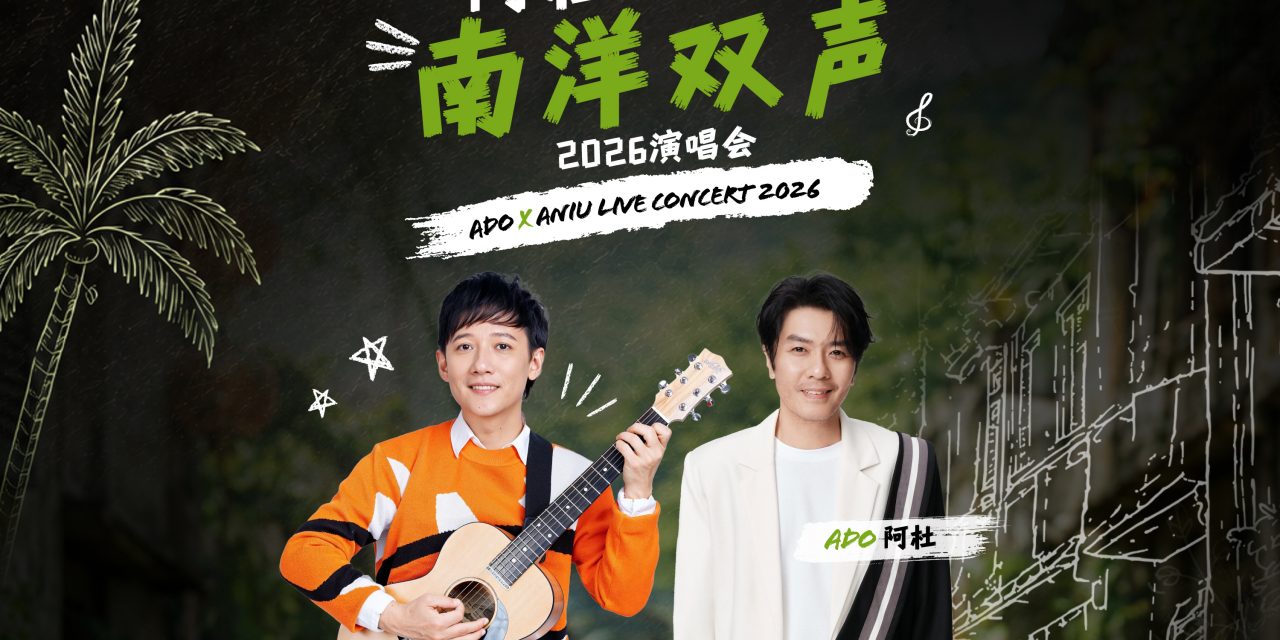 南洋之光阿杜 x 阿牛相聚云星剧场 深情铁沙嗓遇上温暖旋律，唤醒世代经典回忆
