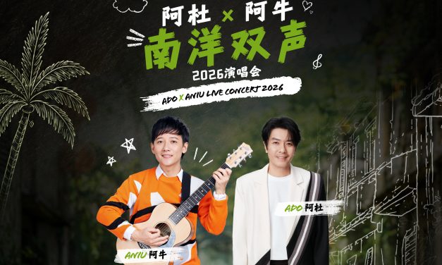 南洋之光阿杜 x 阿牛相聚云星剧场 深情铁沙嗓遇上温暖旋律，唤醒世代经典回忆