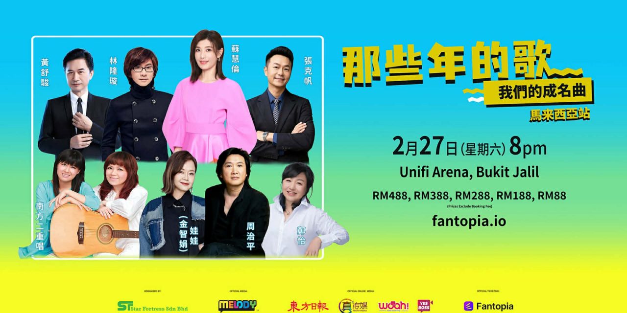 8组个唱级华语乐坛传奇 明年2月27日齐聚《那些年的歌，我们的成名曲》演唱会
