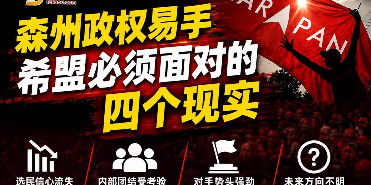 森州政权易手 希盟必须面对的四个现实