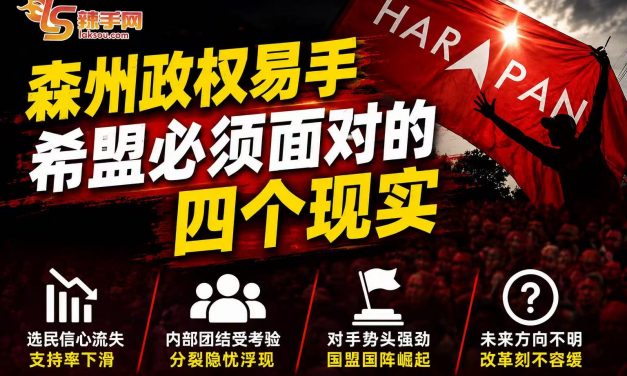 森州政权易手 希盟必须面对的四个现实