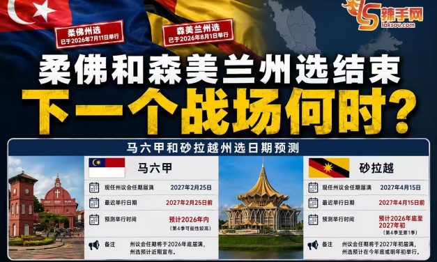 柔佛、森美兰州选落幕–下一个战场，为什么是马六甲与砂拉越？