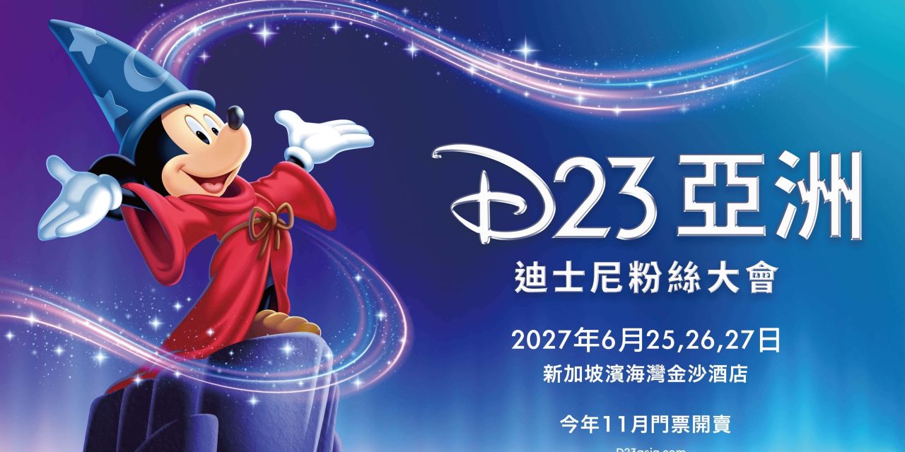 迪士尼宣布首届“D23 亚洲迪士尼粉丝大会”2027年6月登陆新加坡滨海湾金沙酒店