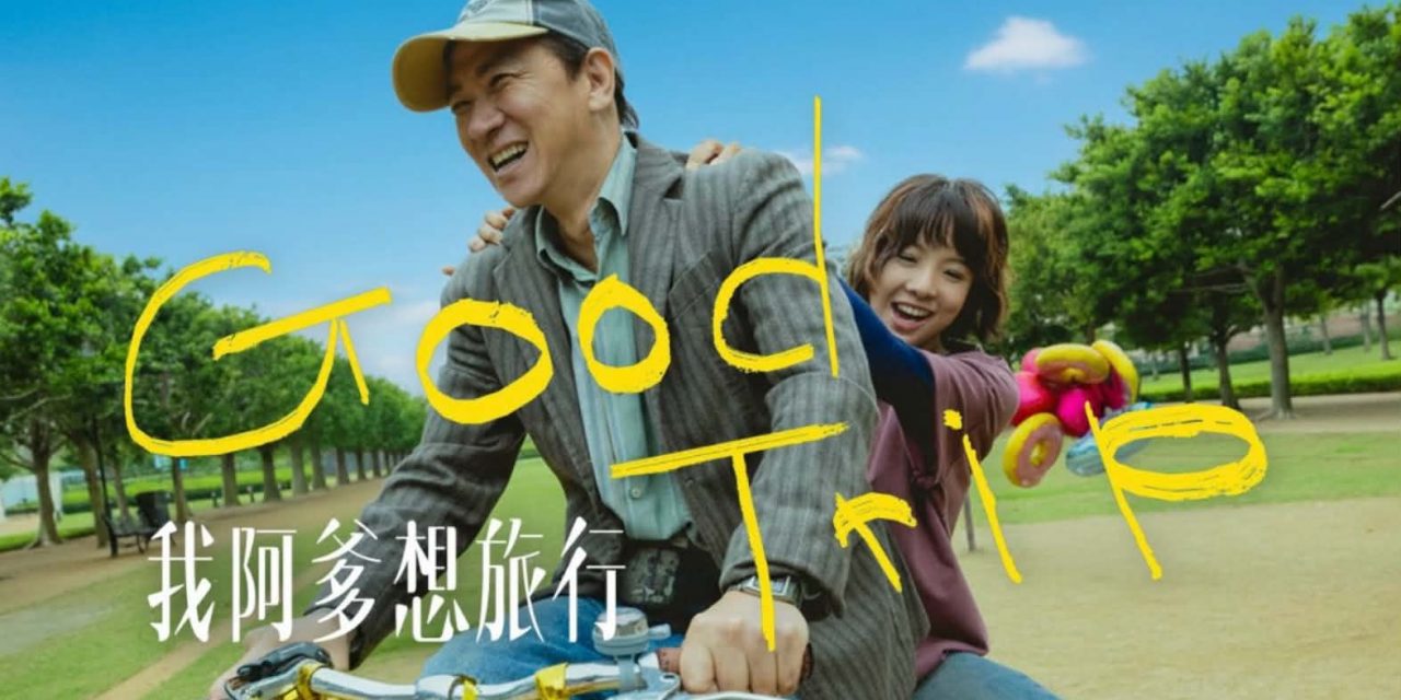 张家辉与钟雪莹主演《我阿爹想旅行》定档10月15日全马上映