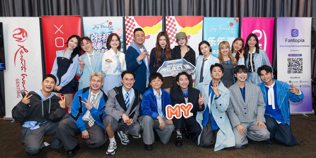 《MY FM BIG SHOW: Project 18》10月17日云顶世界盛大引爆