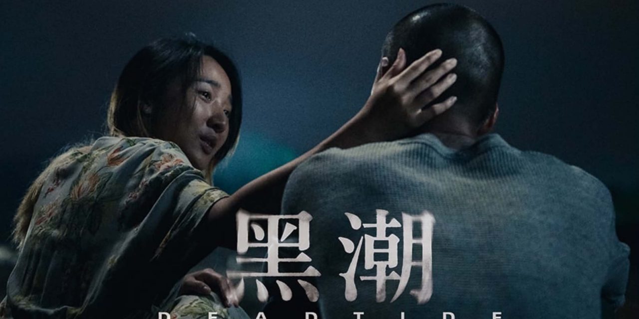 李心洁、王礼霖《黑潮》入选平遥国际电影展