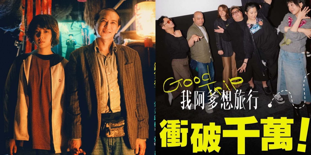 《我阿爹想旅行》致敬经典港式赌片 复刻 90 年代赌片海报