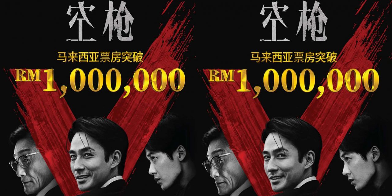 《空枪》大马票房突破100万令吉
