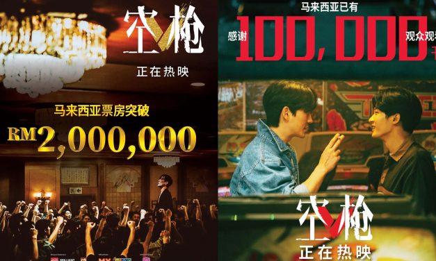 《空枪》票房报捷报 全马票房强势突破 200 万令吉