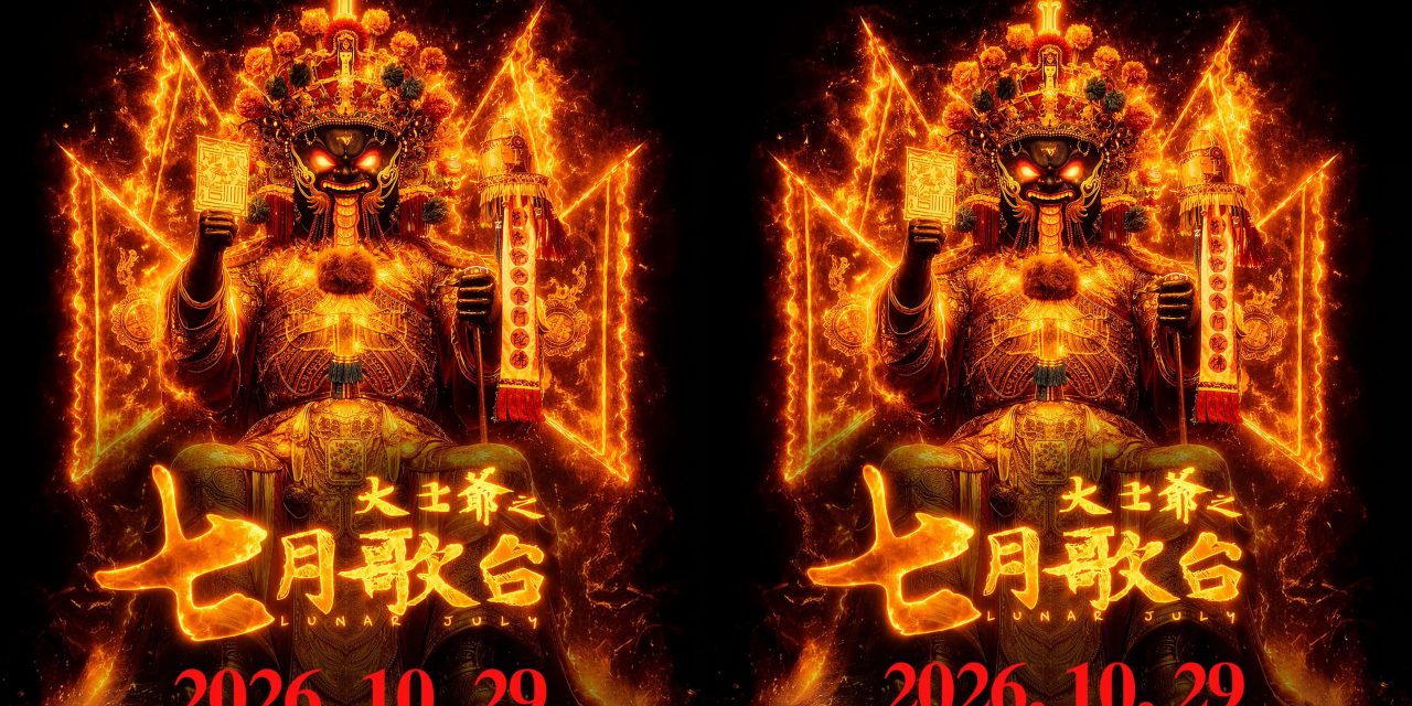《大伯：殇胎记》百万导演JeRR再挑战本土惊悚片《大士爷：七月歌台》