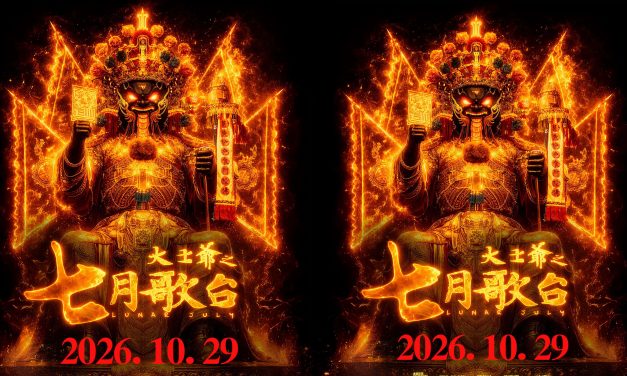 《大伯：殇胎记》百万导演JeRR再挑战本土惊悚片《大士爷：七月歌台》
