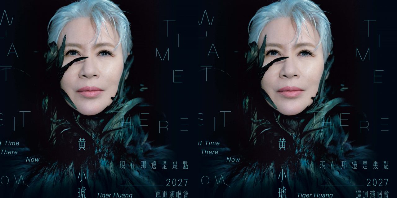 黄小琥2027年1月16日携《现在那边是几点》重返云顶开唱！