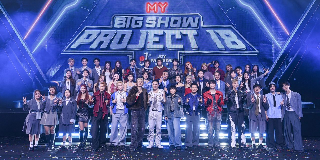 《MY FM BIG SHOW: Project 18》18位MY FM DJ限定组队全力开战　携手海内外歌手打造年度音乐盛会