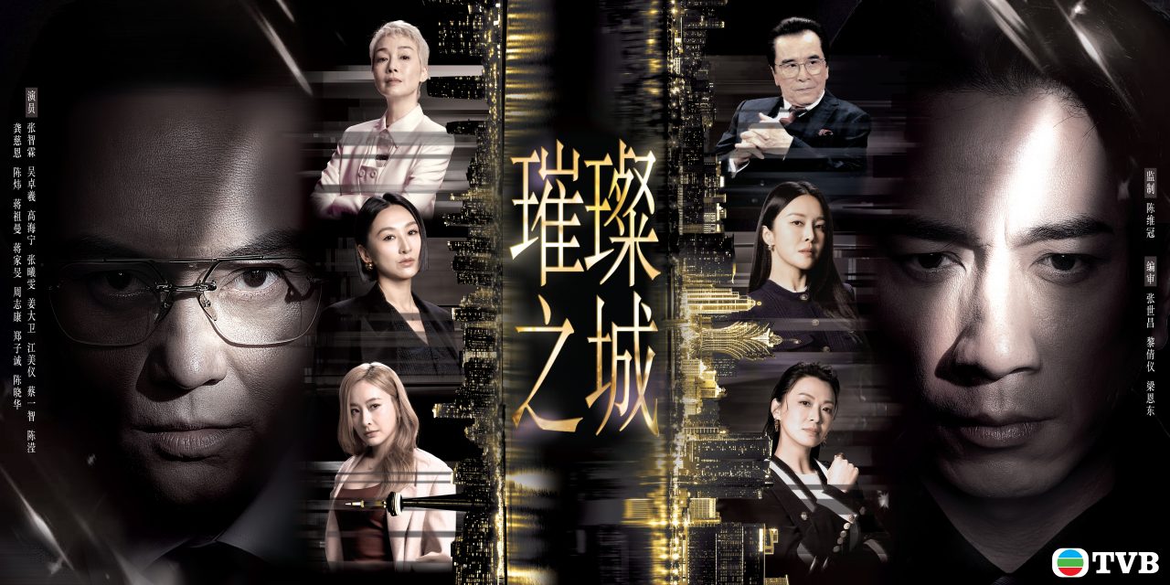 张智霖、吴卓羲相隔14 年再合作！高海宁《璀璨之城》卷入豪门恩怨